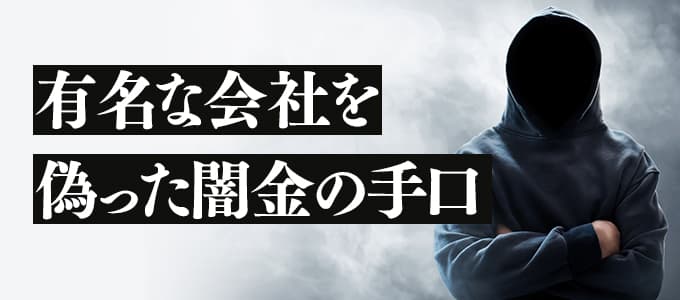 有名な会社を偽った闇金の手口