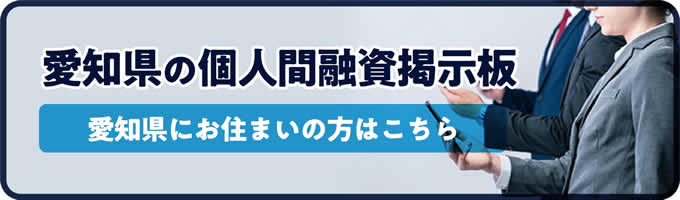 愛知県の個人間融資掲示板