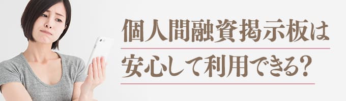 個人間融資掲示板は安心して利用できる？