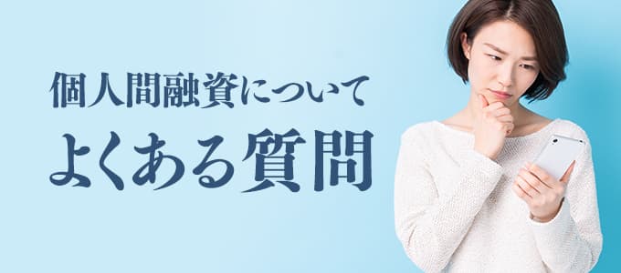 個人間融資についてよくある質問