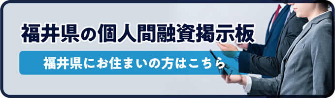 福井県の個人間融資掲示板