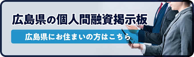 広島県の個人間融資掲示板