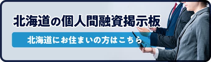 北海道の個人間融資掲示板