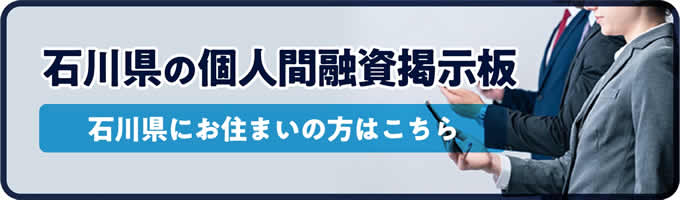 石川県の個人間融資掲示板