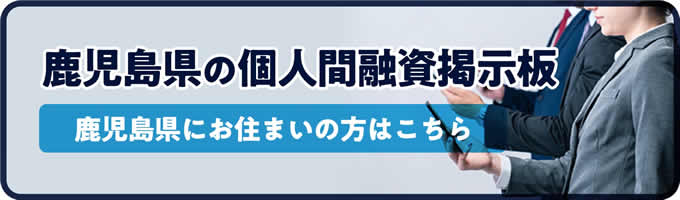 鹿児島県の個人間融資掲示板