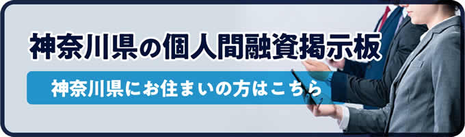 神奈川県の個人間融資掲示板