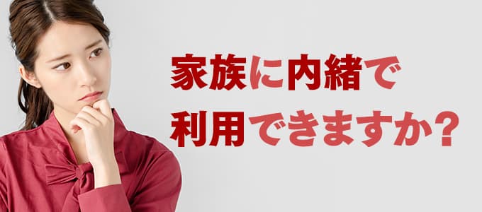 個人間融資は家族に内緒で利用できますか？