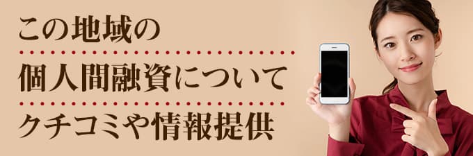 神奈川県の個人間融資についてのクチコミ