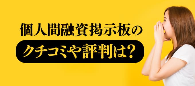 個人間融資掲示板のクチコミや評判は？