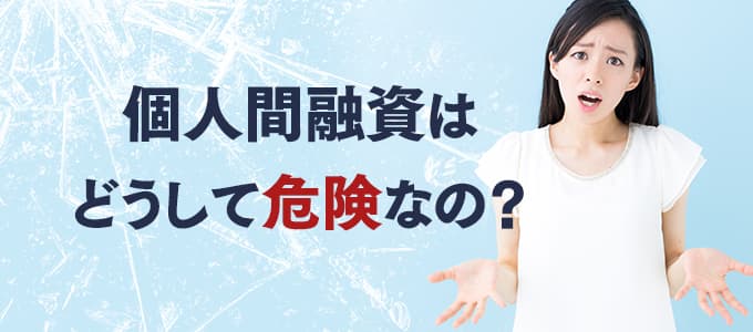 個人間融資はどうして危険なの？