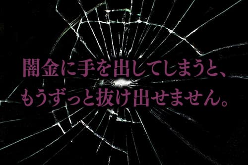 闇金に手を出してしまうと、もうずっと抜け出せません。