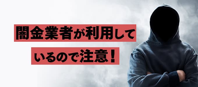 個人間融資掲示板を利用している闇金業者