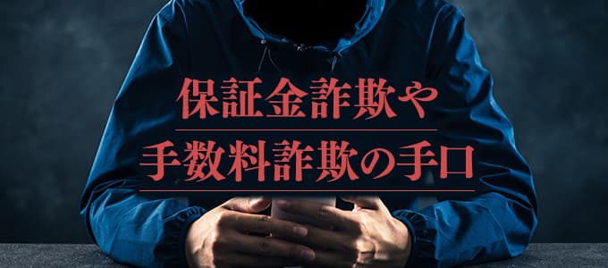 保証金詐欺や手数料詐欺の手口