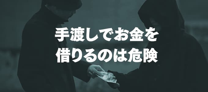 手渡しでお金を借りるのは危険