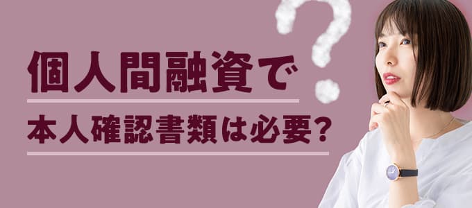 個人間融資で本人確認書類は必要？