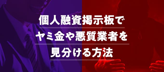 個人融資掲示板でヤミ金や悪質業者を見分ける方法