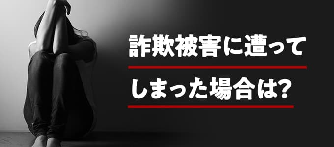 個人間融資で詐欺被害に遭ってしまった場合は？