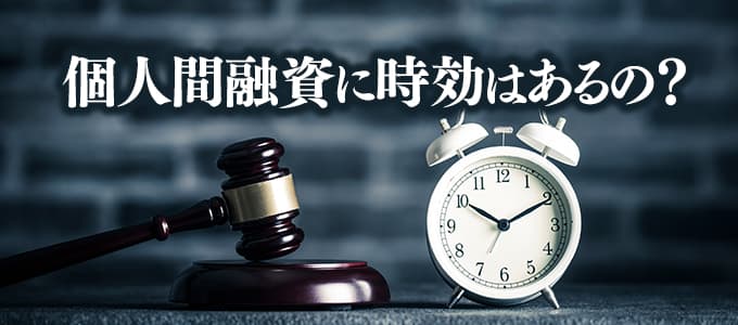 個人間融資に時効はあるの？