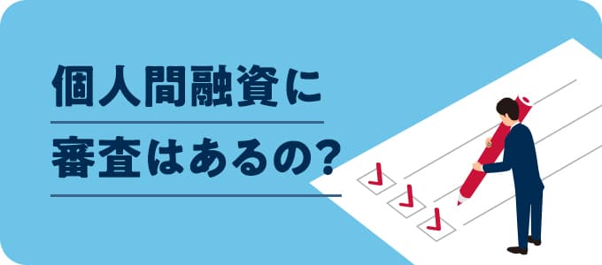 個人間融資には審査はあるの？