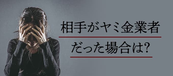 個人間融資の相手が闇金だった場合は？