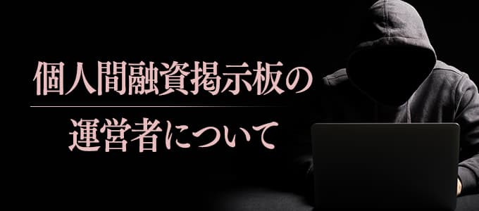 個人間融資掲示板の運営者について