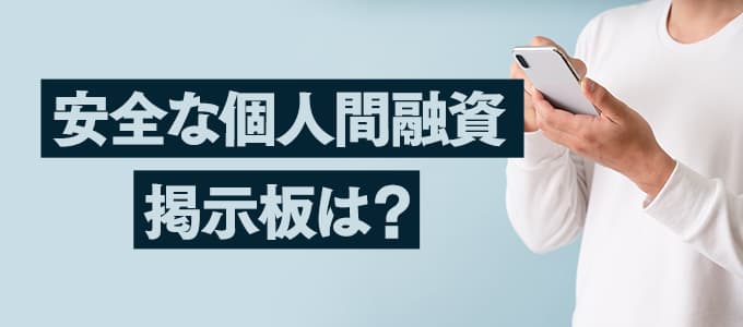 安心して利用できる個人間融資掲示板は？