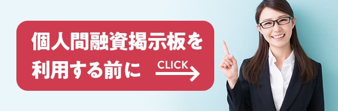 個人間融資掲示板を利用する前に