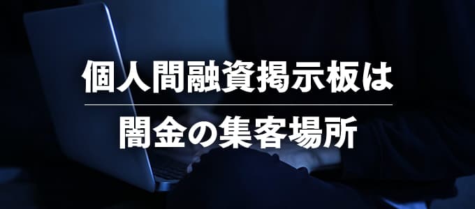 個人間融資掲示板は闇金の集客場所