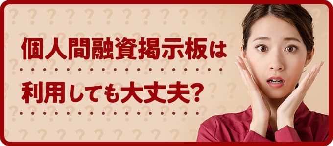 個人間融資掲示板は利用しても大丈夫？