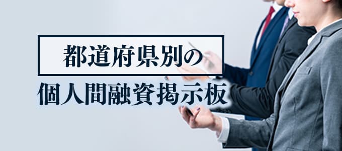 都道府県別の個人間融資掲示板