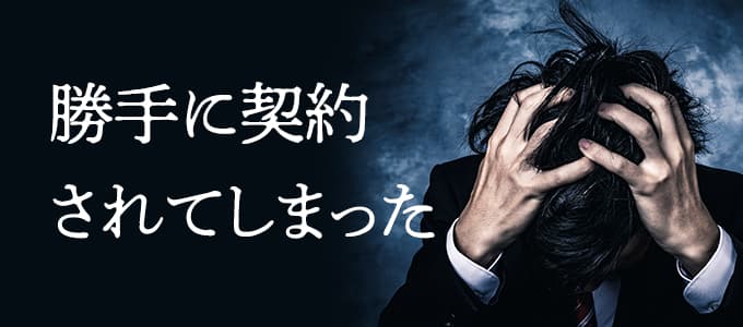 知らない間に口座開設や携帯電話の契約がされる場合も