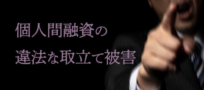 個人間融資の違法な取立て被害